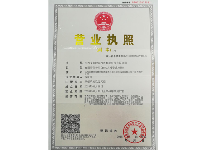 江西艾斯歐匹精密智造科技有限公司營業(yè)執(zhí)照